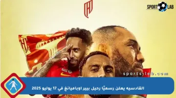 القادسية يعلن رسميًا رحيل بيير أوباميانغ في 17 يوليو 2025